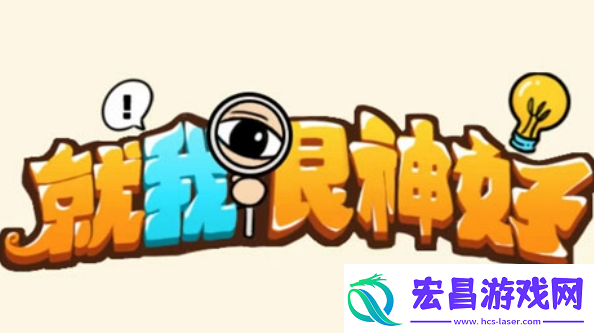 就我眼神好赶走婚闹怎么过就我眼神好结婚那天赶走所有婚闹的人通关攻略