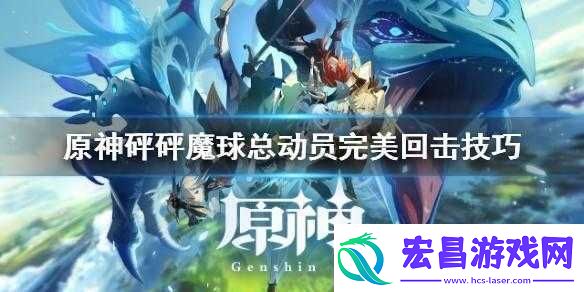 原神砰砰魔球总动员