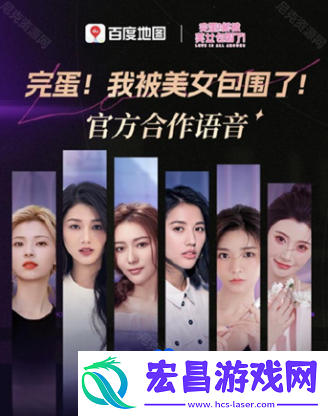 百度地图怎么设置完蛋我被美女包围了语音包