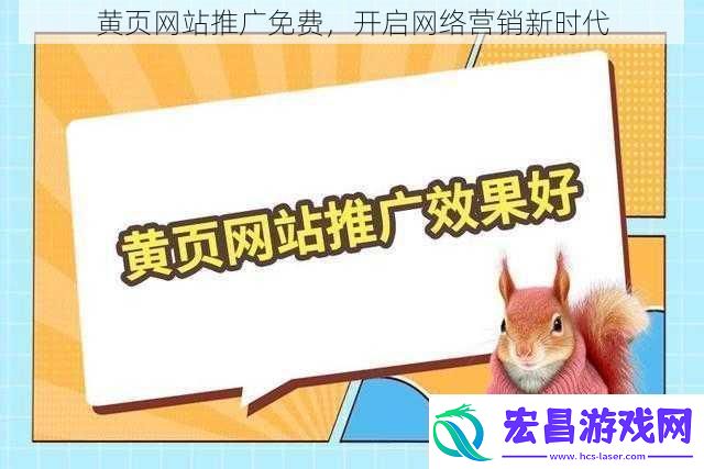 黄页站推广免费