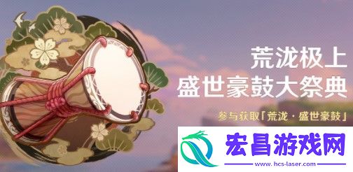 原神荒泷极上盛世豪鼓大祭典玩法一览