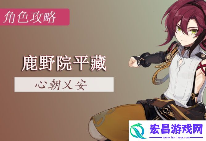 原神3.3版鹿野院平藏全面培养指南