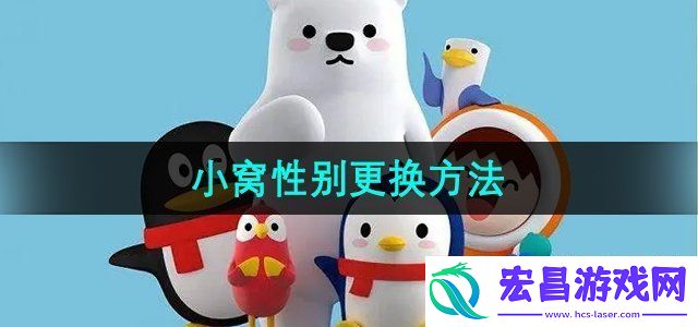 QQ小窝怎么换成女生角色