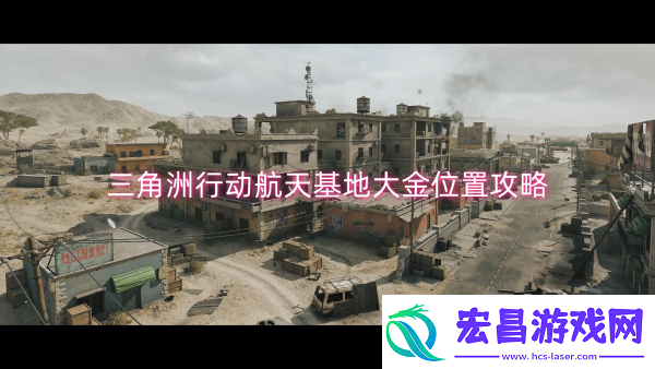 三角洲行动航天基地大金位置攻略