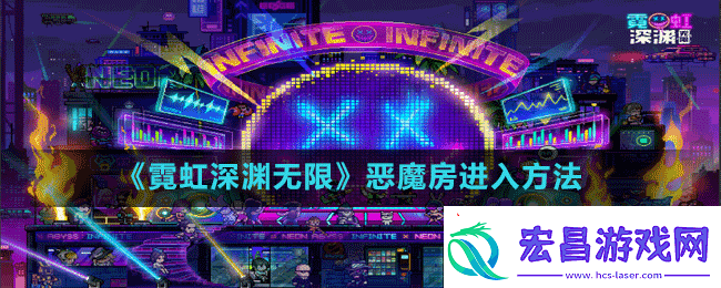 探索霓虹深渊无限中恶魔房的神秘入口方法大揭秘