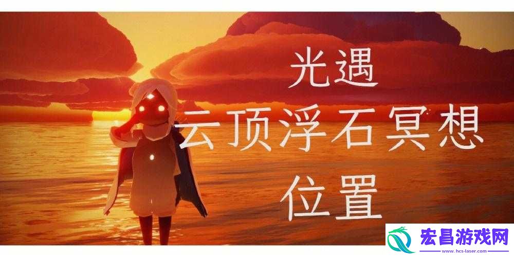光遇云顶浮石冥想任务攻略