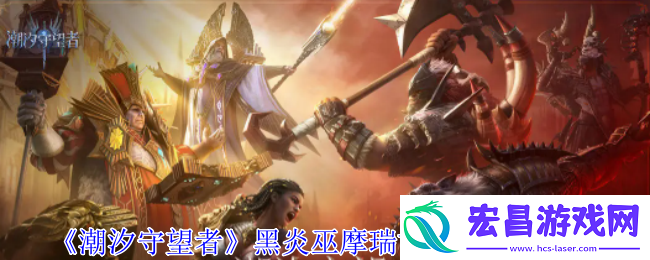 潮汐守望者黑炎巫摩瑞甘神器怎么选择