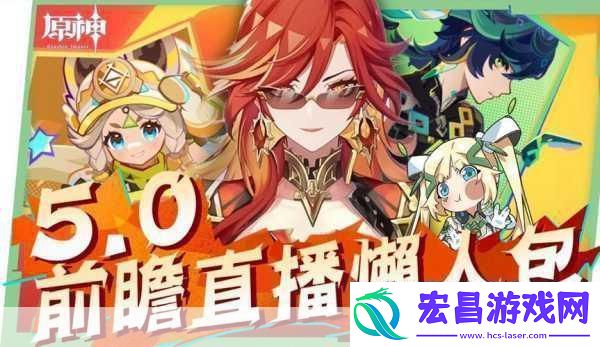 原神5.0前瞻