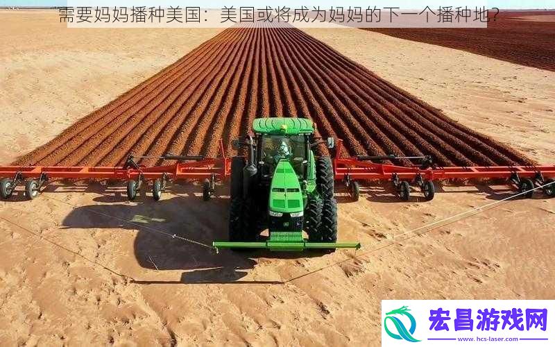 需要妈妈播种美国
