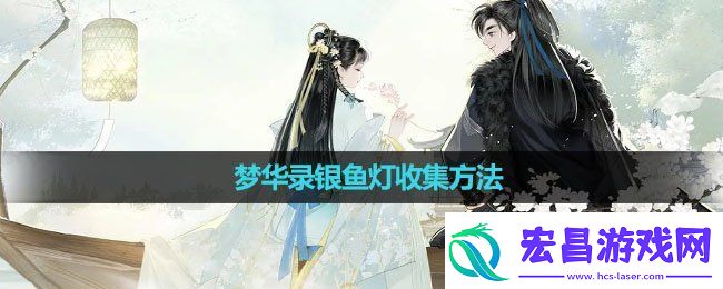 射雕手游梦华录银鱼灯怎么收集