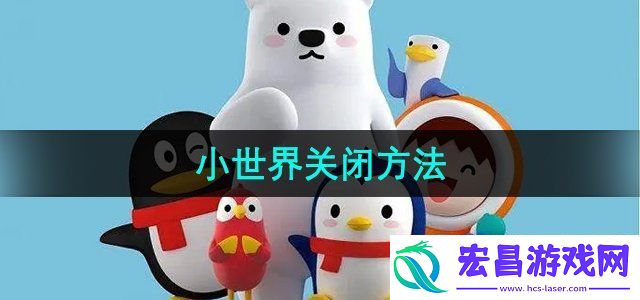 QQ小世界怎么关闭