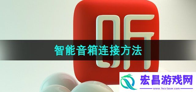 喜马拉雅智能音箱怎么连接