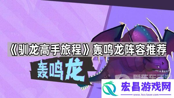 驯龙高手旅程轰鸣龙怎么搭配