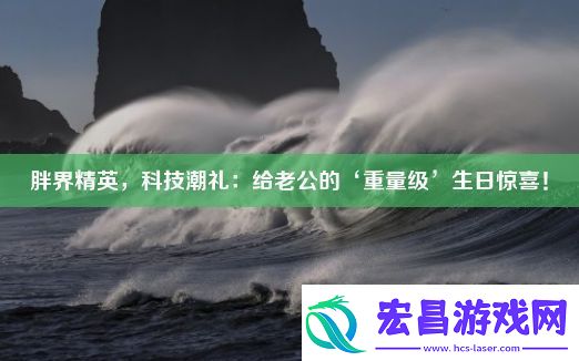 胖界精英科技潮礼