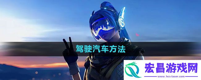 和平精英怎么驾驶汽车