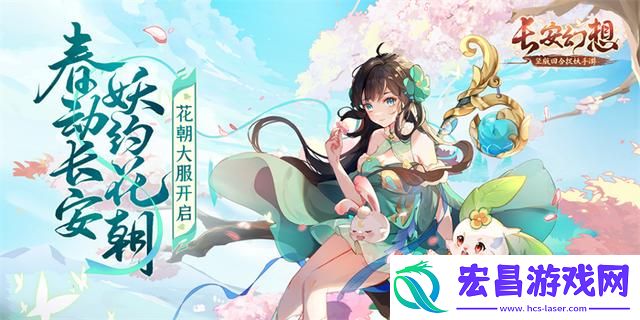 长安幻想花朝奇闻节活动