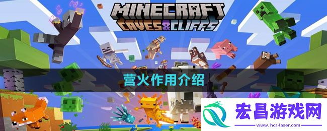 我的世界营火有什么作用
