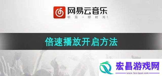 易云音乐怎么设置倍速播放