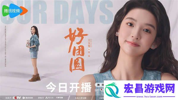 白百何李纯王玉雯好团圆开播