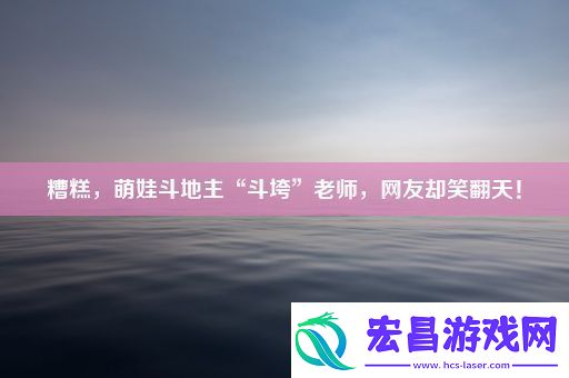 糟糕