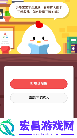 蚂蚁庄园2019年3月4日庄园小课堂答案小鸡宝宝不会游泳看到有人落水了想救他怎么做是真确的呢