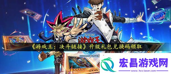 游戏王决斗链接升级兑换码是什么