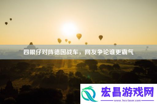 四眼仔对阵德国战车