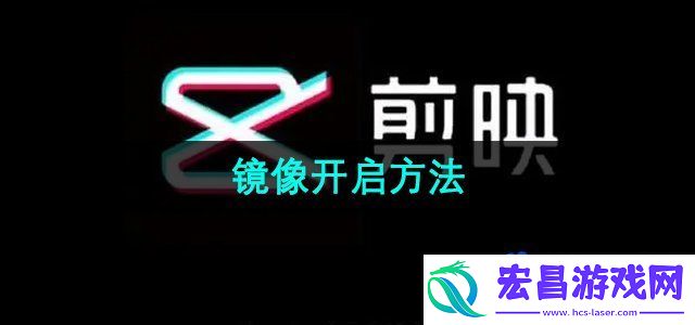 剪映镜像怎么开启