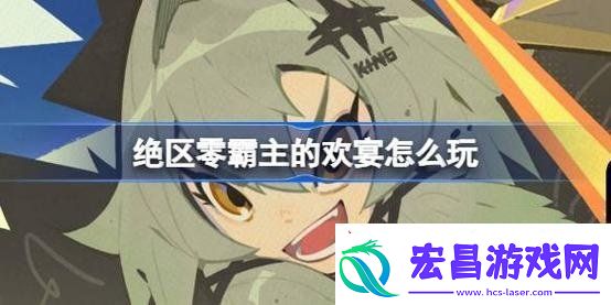 绝区零霸主的欢宴怎么玩