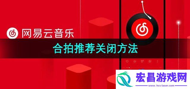 网易云音乐合拍推荐怎么关闭