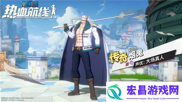 航海王热血航线新世界烟鬼什么时候上线