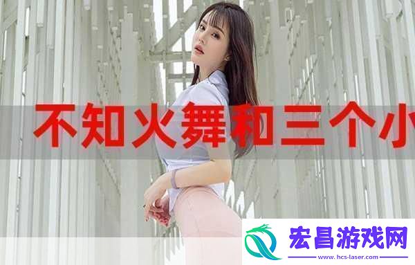 三个小男孩上火舞的动画片1.小男孩的火舞奇幻冒险