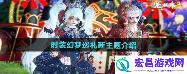 “逆水寒手游”万圣节全新狂欢主题时装幻梦巡礼介绍