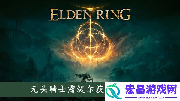 艾尔登法环无头骑士露缇尔怎么获取
