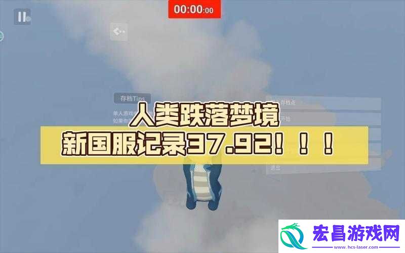 全新人类跌落梦境