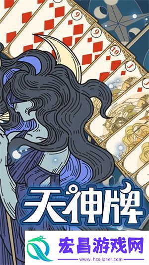 天神牌游戏中天神有哪些