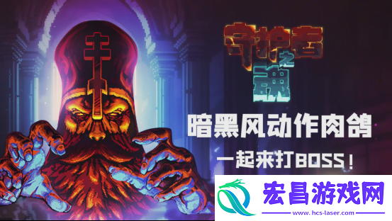 高质量魂系幸存者守护者之魂1.0正式版发布！