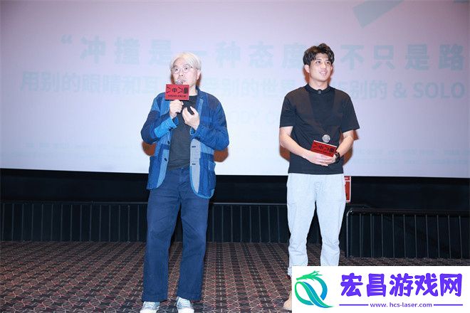 冲撞观影会举行