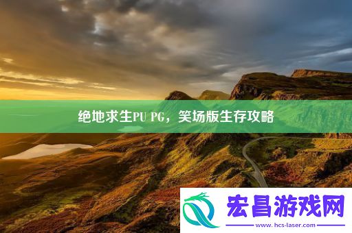 绝地求生PU