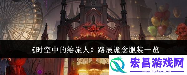 时空中的绘旅人路辰诡念服装怎么样