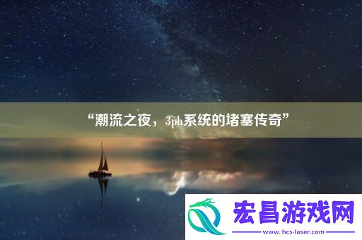 “潮流之夜