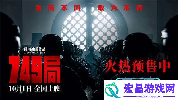 电影749局发布终极预告