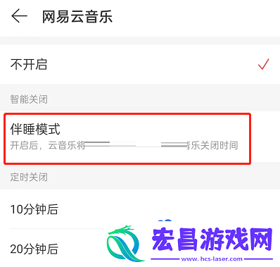 网易云音乐伴睡模式怎么关闭