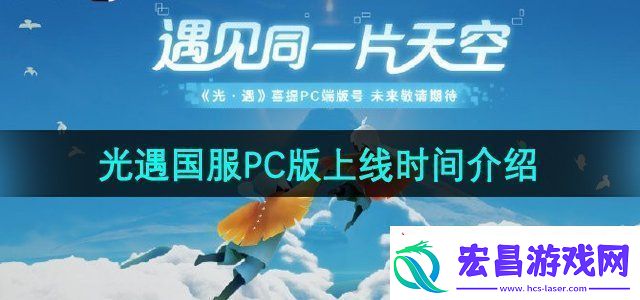 光遇国服PC版什么时候上线