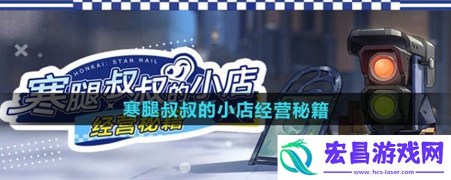 “崩坏星穹铁道”寒腿叔叔的小店经营秘籍活动介绍