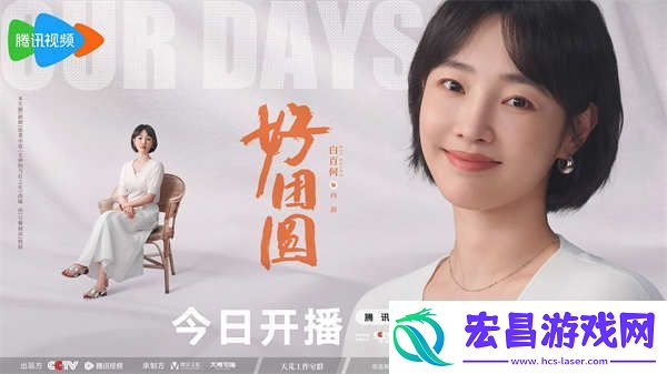 白百何李纯王玉雯好团圆开播