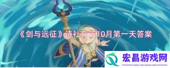 剑与远征诗社竞答10月第一天答案是什么