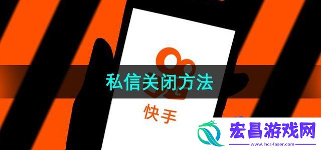 快手私信怎么关闭