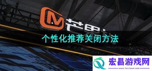 芒果tv个性化推荐怎么关闭
