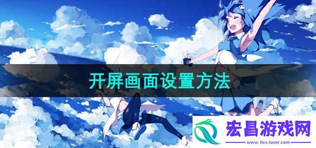 哔哩哔哩怎么设置开屏画面